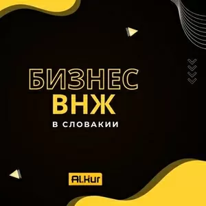 БИЗНЕС ВНЖ в Словакии для всей семьи.