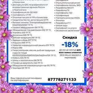 Услуги по сертификации продукции,  производимой и ввозимой на территорию таможенного союза (ЕАЭС)