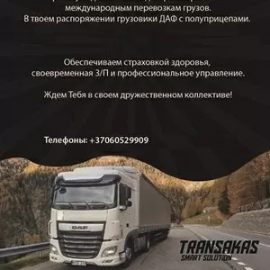 Требуется водитель категории CE.