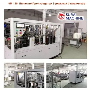 Линия по Производству Бумажных Стаканчиков от Производителя в Турции