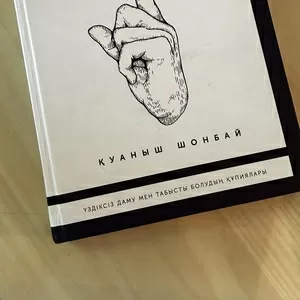 Қуаныш Шонбай — «Бізге айтылмаған құпия»