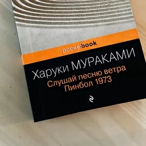  “Слушай песню ветра / Пинбол,  1973” — Харуки Мураками