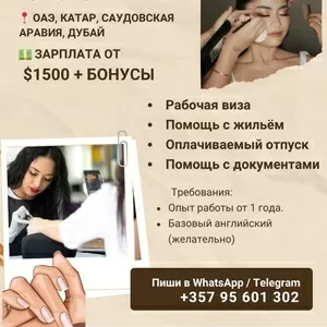 Работа за границей для специалистов бьюти-индустрии из Казахстана.