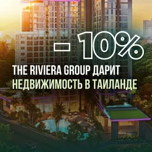 Недвижимость в Таиланде от Riviera Group — со скидкой 10%!.