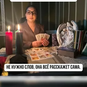 Тамара — потомственная гадалка и ясновидящая.