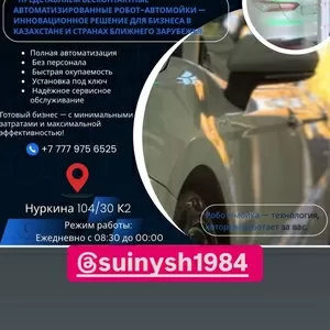 Робот-Автомойка-Бизнес будующего уже сегодня