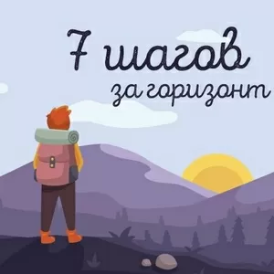 Марафон «Шаг за шагом к Себе»  начни новую жизнь за 7 дней