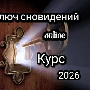 Ключ cновидений -  Online курс практической работы с твоими снами.