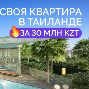  Своя квартира в Таиланде всего за 30 млн тенге в рассрочку 0%.