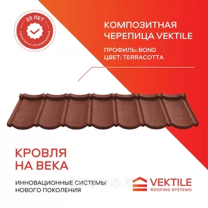 Композитная черепица Vektile,  профиль Bond,  Terracotta