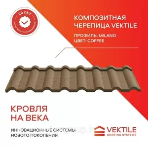 Композитная черепица Vektile,  профиль Milano,  Coffee