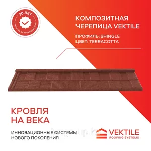 Композитная черепица Vektile,  профиль Shingle,  Terracotta