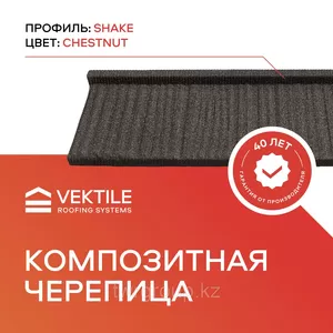 Композитная черепица VEKTILE профиль Shake цвет Chestnut 