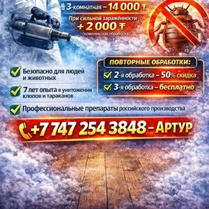 Дезинфекция помещений в Петропавловске | Клопы,  тараканы,  плесень