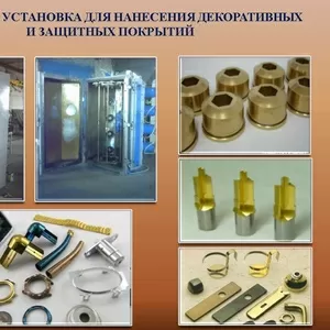 Установки вакуумного напыления