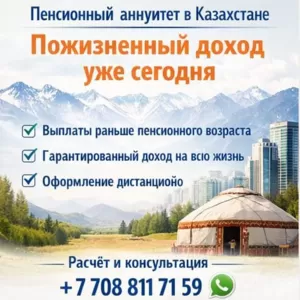 Пенсионный аннуитет в Казахстане — пожизненный доход уже сегодня.