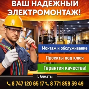 ЭЛЕКТРОМОНТАЖ ЛЮБОЙ СЛОЖНОСТИ В АЛМАТЫ