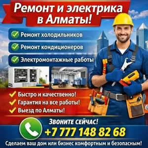 Профи в ремонте и электрике Алматы!