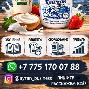 Готовый бизнес под ключ: производство кисломолочки!