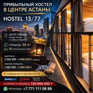 Прибыльный хостел в центре Астаны | HOSTEL 13/77