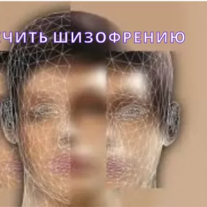 Как вылечить психические отклонения или шизофрению.