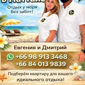 Аренда недвижимости в Паттайе — отдых у моря без забот.