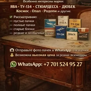 Куплю коллекционные табачные пачки сигарет 