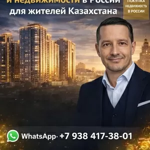 Нeдвижимость в России для жителей Казахстана