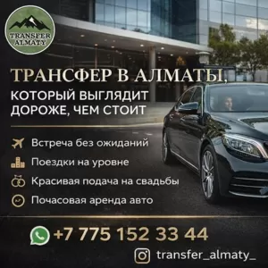 ТРАНСФЕР В АЛМАТЫ,  КОТОРЫЙ ВЫГЛЯДИТ ДОРОЖЕ,  ЧЕМ СТОИТ