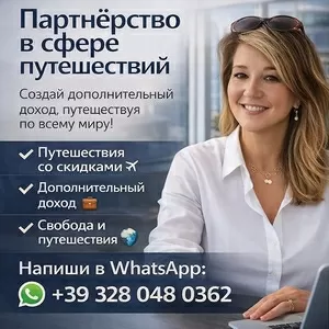 Путешествуй больше. Зарабатывай больше. Живи свободно!