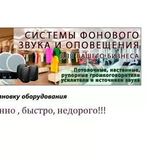 динамики,  подзвучка помещений,  колонки,  обстановочная музыка,  оповещен