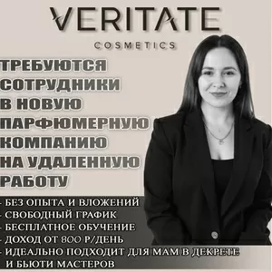  Ищу активных девушек,  которые хотят развивать уникальный бренд ..