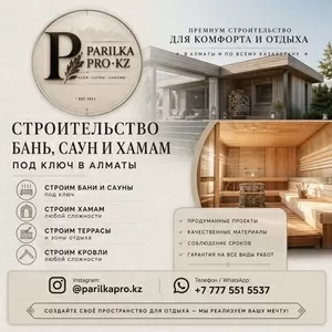СТРОИТЕЛЬСТВО БАНЬ,  САУН И ХАМАМ ПОД КЛЮЧ В АЛМАТЫ!