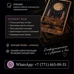 Опытный таролог в Алматы.