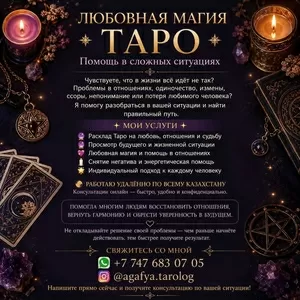 Любовная магия • Таро • Помощь в сложных ситуациях