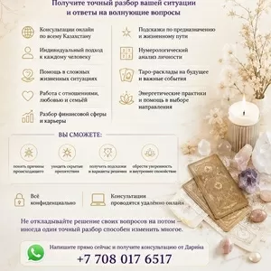 АСТРОЛОГ • НУМЕРОЛОГ • ТАРОЛОГ Казахстан 