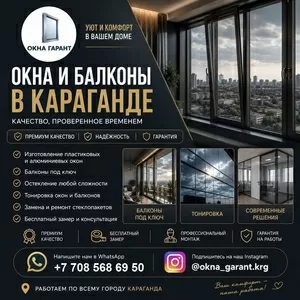  ОКНА И БАЛКОНЫ В КАРАГАНДЕ  КОМФОРТ,  СТИЛЬ И НАДЕЖНОСТЬ