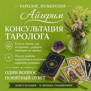 АСТРОЛОГ  НУМЕРОЛОГ • ТАРОЛОГ АЙГЕРИМ 