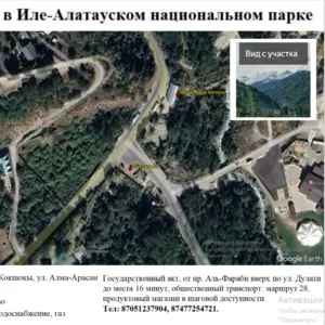 Продам участок в Иле-Алатауском национальном парке