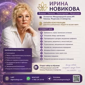 Пcиxoлог • Гипнoлог • Гипнoтeрaпевт • Рeгрeccoлог ИРИНА НОВИКОВА