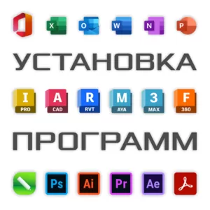 Установка,  активация программ. MS Office. CorelDRAW. Photoshop. AutoCAD. 3ds Max. 