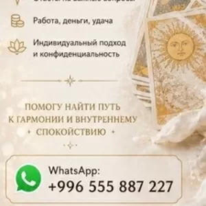 УЗНАЙТЕ,  ЧТО ВАС ЖДЁТ ВПЕРЕДИ! 