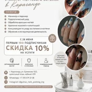 Подолог и мастер ногтевого сервиса в Караганде