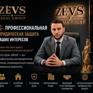 Профессиональная юридическая защита ваших интересов