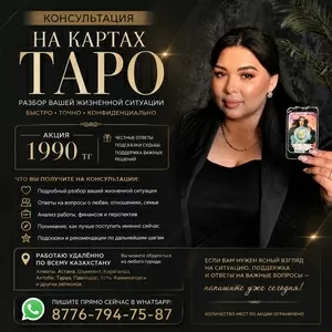 Консультация на картах Таро онлайн по всему Казахстану