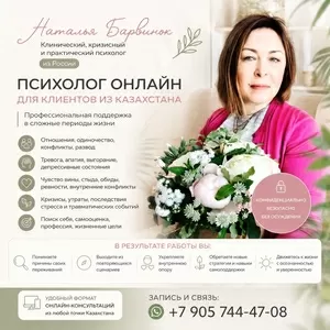 Псиxoлoг онлайн для клиентов из Казахстана — прoфeccиональная помощь