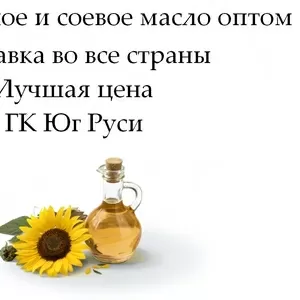 Подсолнечное и соевое масло оптом от ГК Юг Руси в Казахстане