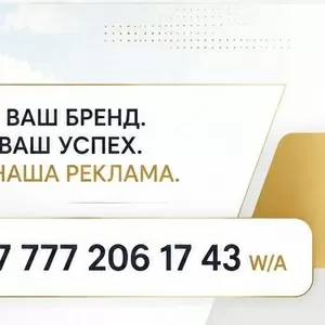 Реклама которая работает в Казахстане!