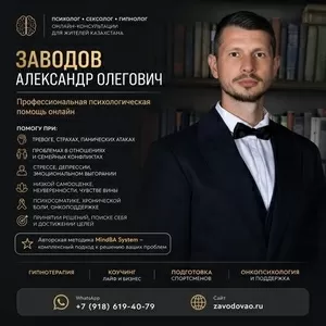  Психолог • Сексолог • Гипнолог онлайн для жителей Казахстана