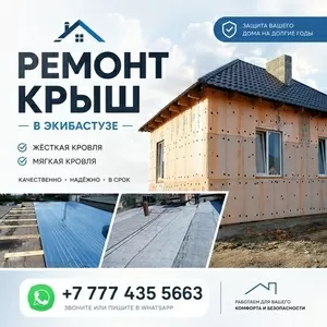 Ремонт крыш в Экибастузе
